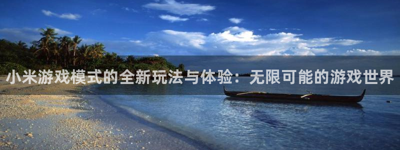 鼎点娱乐2首页登录：小米游戏模式的全新玩法与体验：无限可能的