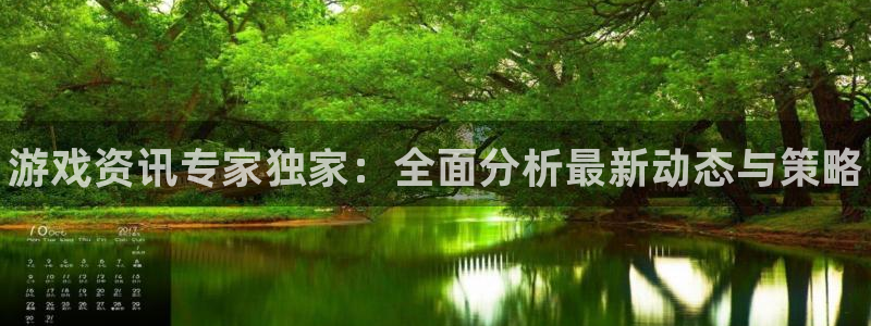 鼎点娱乐平台登录入口：游戏资讯专家独家：全面分析最新动态与策