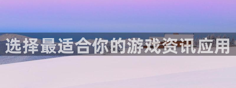 鼎点娱乐网页版地址：选择最适合你的游戏资讯应用