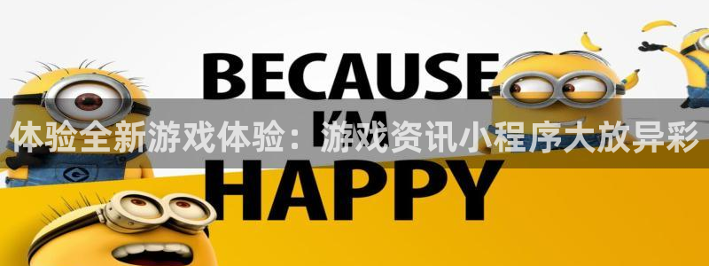 鼎点娱乐平台登录线路：体验全新游戏体验：游戏资讯小程序大放异