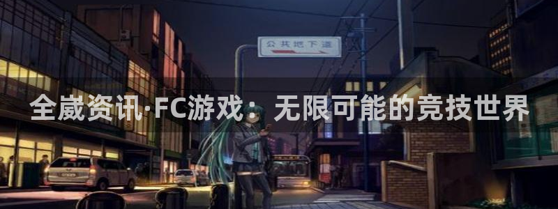 鼎点娱乐注册开户：全崴资讯·FC游戏：无限可能的竞技世界