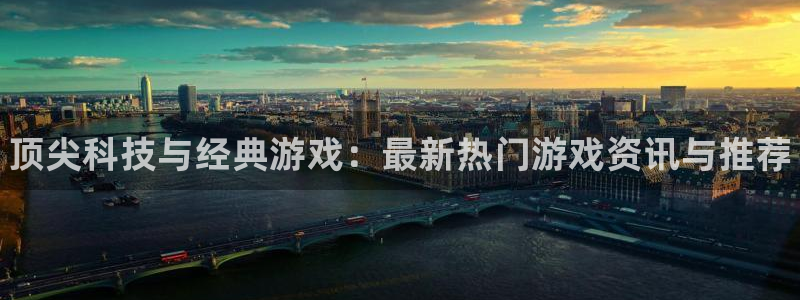 鼎点娱乐4招商：顶尖科技与经典游戏：最新热门游戏资讯与推荐