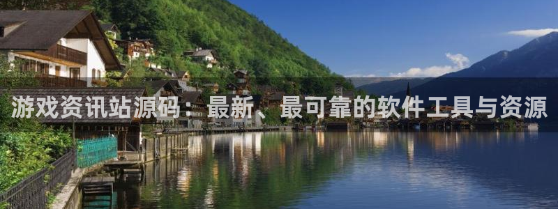 鼎点娱乐开户测速：游戏资讯站源码：最新、最可靠的软件工具与资