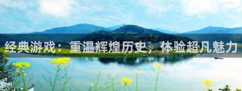 鼎点娱乐平台：经典游戏：重温辉煌历史，体验超凡魅力