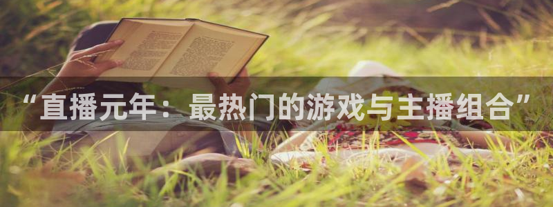 鼎点娱乐什么意思：“直播元年：最热门的游戏与主播组合”