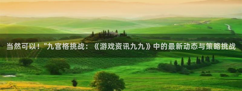 鼎点娱乐注册网址：当然可以！\