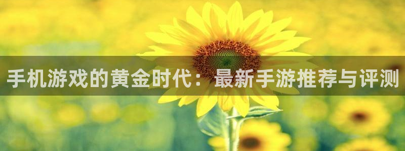 鼎点娱乐查7O777：手机游戏的黄金时代：最新手游推荐与评测