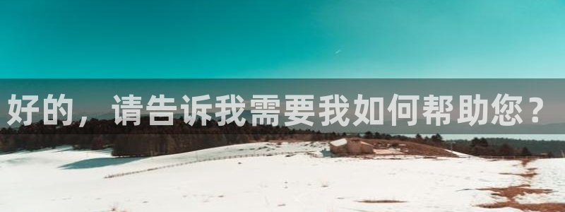 斗球体育nba直播：好的，请告诉我需要我如何帮助您？