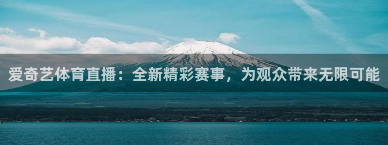 斗球免费直播：爱奇艺体育直播：全新精彩赛事，为观众带来无限可能