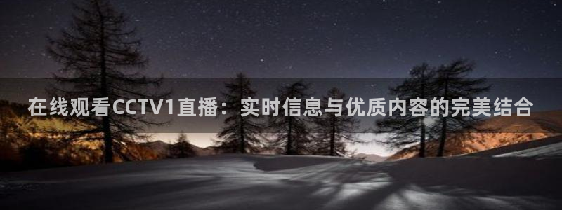 斗球直播(免费)：在线观看CCTV1直播：实时信息与优质内容的完美结合